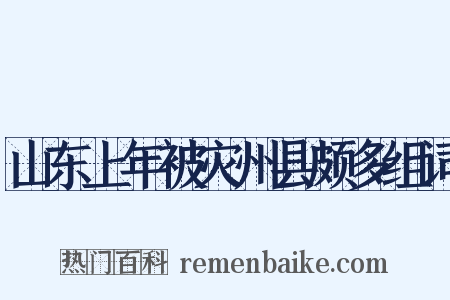 山东上年被灾州县颇多组词是什么意思的图片